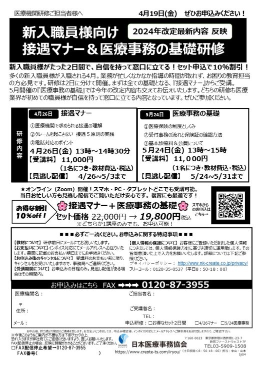 【日本医療事務協会主催】2024年診療報酬改定内容も反映！新人向け接遇マナー&医療事務基礎