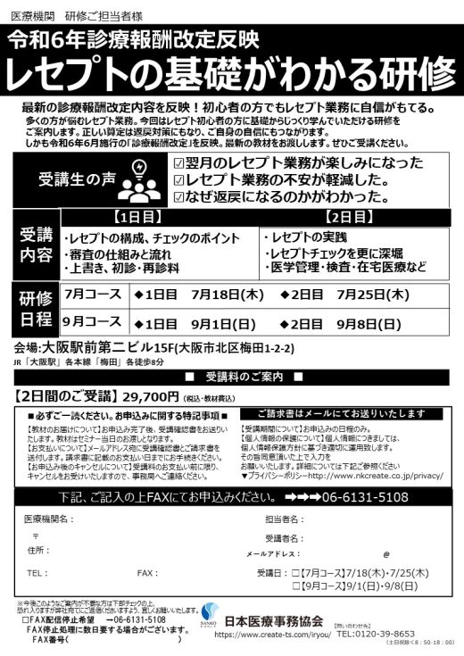 【9月1日・8日開催】令和6年診療報酬改定反映　レセプトの基礎がわかる研修