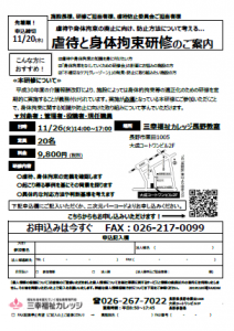 【長野】虐待と身体拘束研修