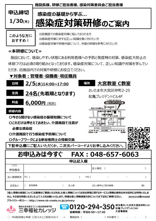 感染症の基礎から学ぶ　感染症対策研修のご案内