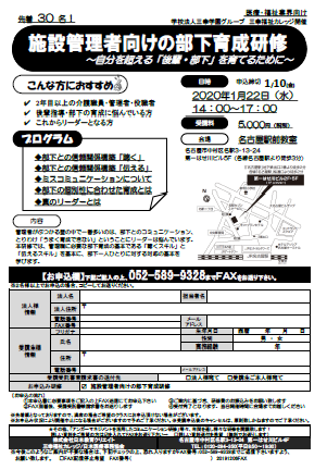 施設管理者向けの部下育成研修 ～自分を超える「後輩・部下」を育てるために～