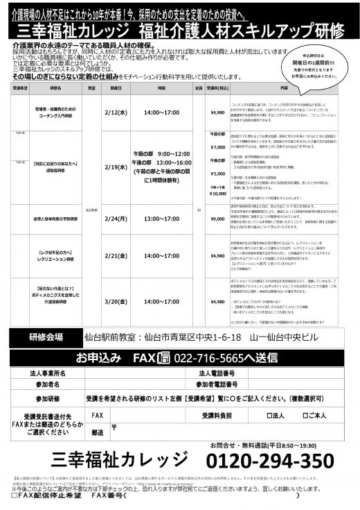 3月開催　三幸福祉カレッジ【仙台駅前教室】福祉介護人材スキルアップ研修