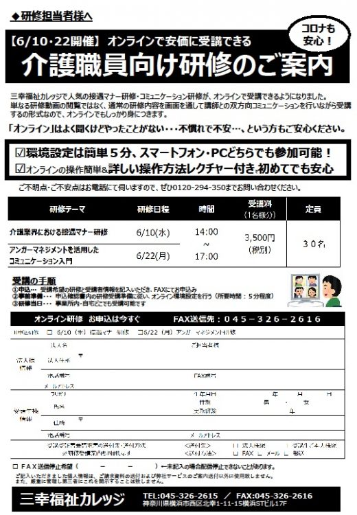 【 6/10 ・ 22 開催 】 オンラインで安価に受講できる◎ 介護職員向け研修のご案内