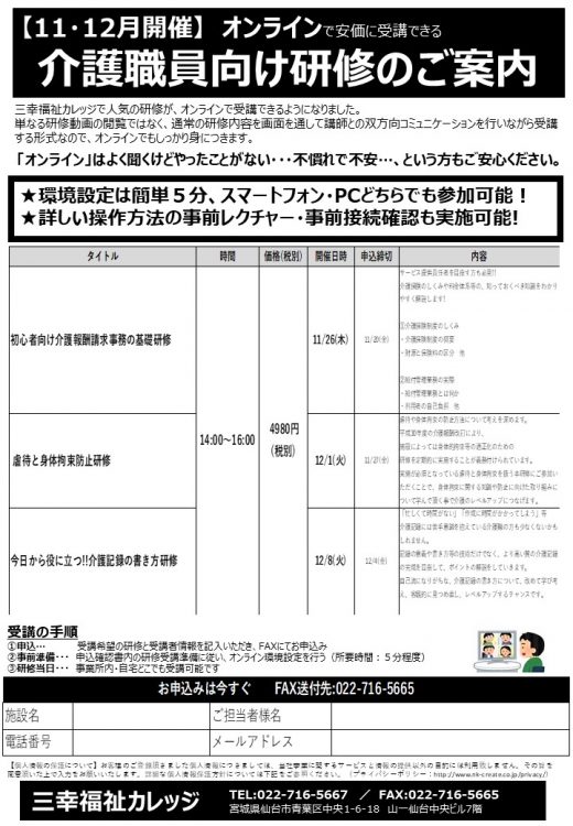 【11・12月開催】 オンラインで安価に受講できる ◎介護職員向け研修