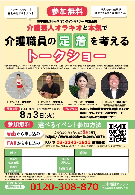 三幸福祉カレッジ オンラインセミナー 特別企画【参加無料‼】◎介護芸人オラキオと本気で介護職員の定着