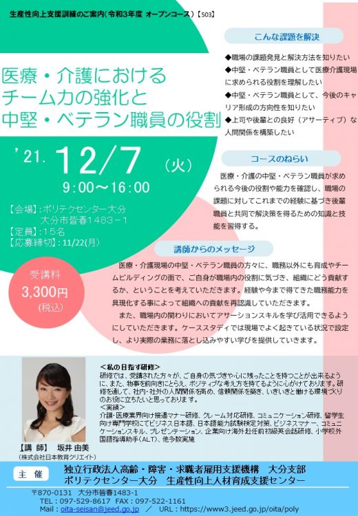 【生産性向上支援訓練のご案内】（令和３年度　オープンコース)  ◎ 医療・介護におけるチーム力の強化