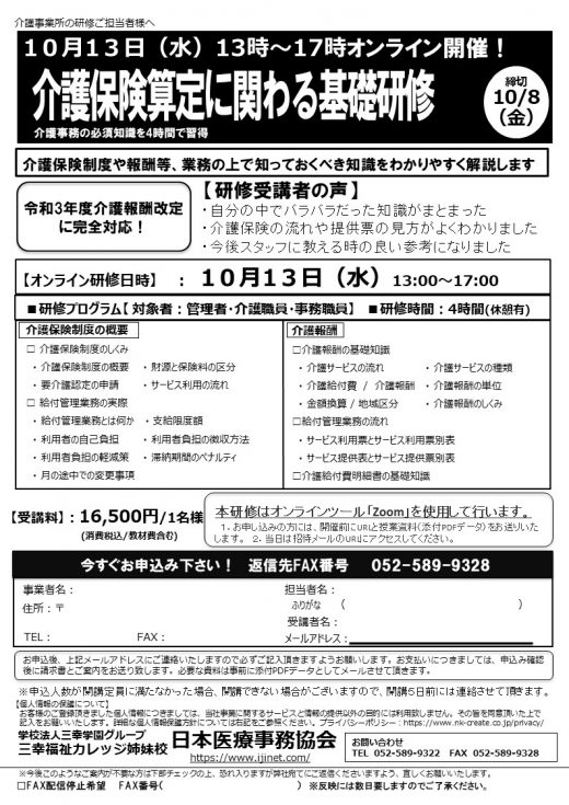 1０月1３日（水）13時～17時オンライン開催！◎ 介護保険算定に関わる基礎研修