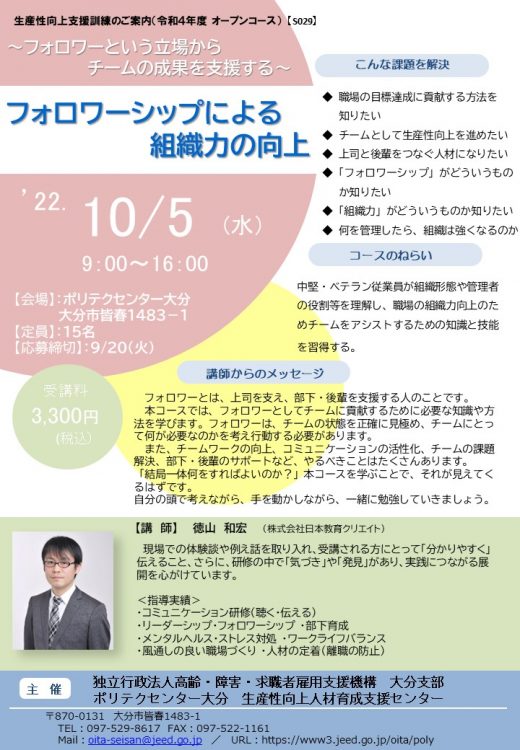 【大分県の方限定】生産性向上支援訓練のご案内◎フォロワーシップによる組織力の向上