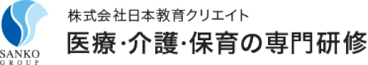 医療・介護・保育の専門研修なら日本教育クリエイト