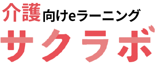 介護職員向け研修をeラーニングで学ぶサクラボ