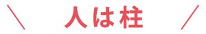 人は柱