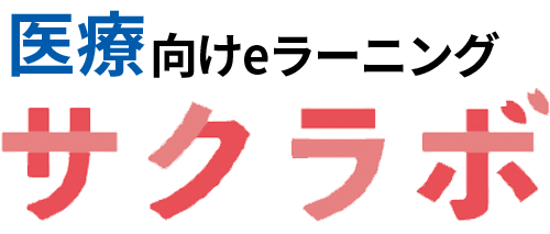 医療機関職員向けeラーニングサービスサクラボ