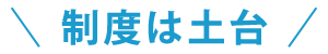 制度は土台