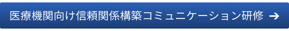 医療機関向け信頼関係構築コミュニケーション研修はこちら