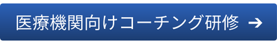 医療機関向けコーチング研修はこちら