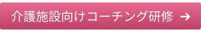 介護施設向けコーチング研修はこちら