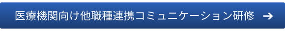 医療機関向け他職種連携コミュニケーション研修はこちら