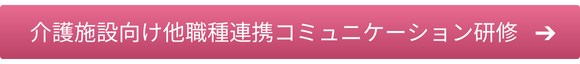 介護施設向け他職種連携コミュニケーション研修はこちら