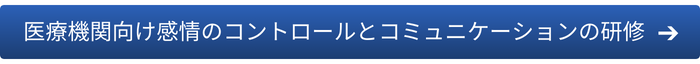 医療機関向け感情のコントロールとコミュニケーションの研修はこちら