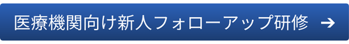 医療機関向け新入フォローアップ研修はこちら