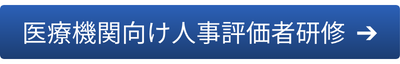 医療機関向け人事評価者研修はこちら