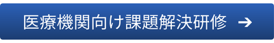 医療機関向け課題解決研修はこちら