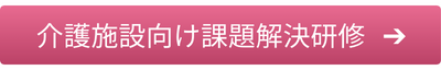 介護施設向け課題解決研修はこちら