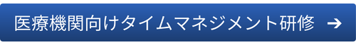 医療機関向けタイムマネジメント研修はこちら