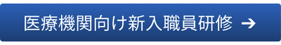 医療機関向け新入職員研修はこちら