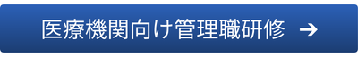 医療機関向け管理職研修はこちら