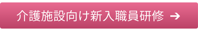 介護施設向け新入職員研修はこちら