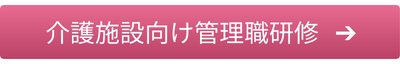 介護施設向け管理職研修はこちら